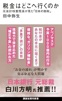 税金はどこへ行くのか 元会計検査院長が見た「日本の財政」（講談社現代新書）