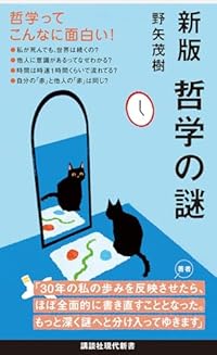 新版 哲学の謎（講談社現代新書）