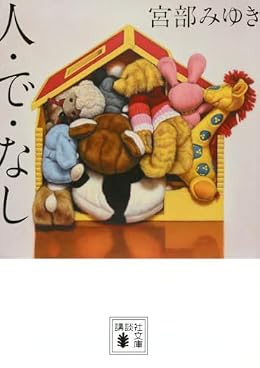 人・で・なし（講談社文庫）