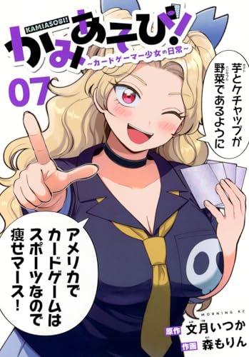 かみあそび!〜カードゲーマー少女の日常〜(7) - 店舗特典まとめました