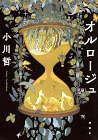 オルロージュ（講談社）