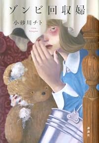 ゾンビ回収婦(講談社)