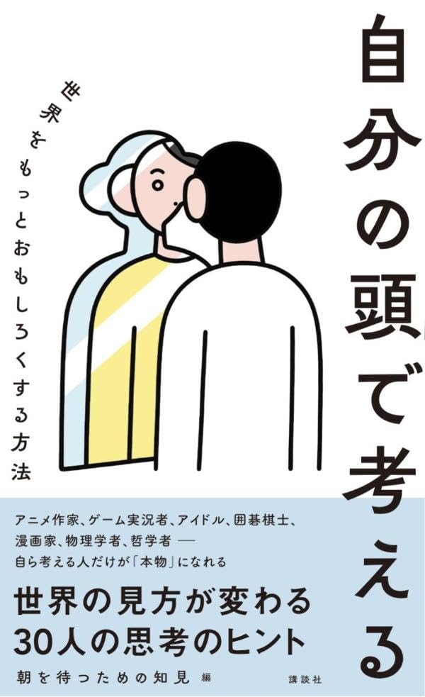 自分の頭で考える 世界をもっとおもしろくする方法