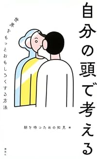 自分の頭で考える 世界をもっとおもしろくする方法（講談社新書）