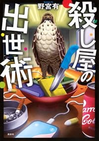 殺し屋の出世術(講談社)