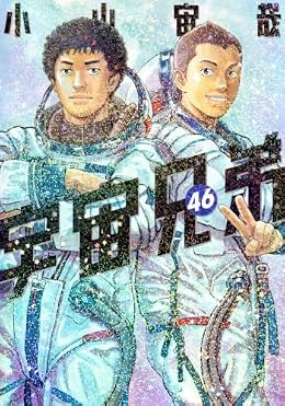 宇宙兄弟（モーニングKC）
