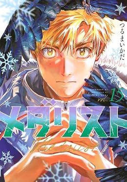 メダリスト（アフタヌーンKC）
