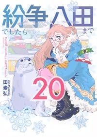 紛争でしたら八田まで（モーニングKC）