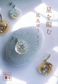 星を編む（講談社文庫）
