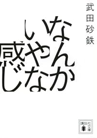 なんかいやな感じ（講談社文庫）