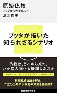 原始仏教（講談社現代新書）