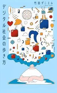 デジタル社会の歩き方（単行本）