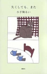 失くしても、また(単行本)