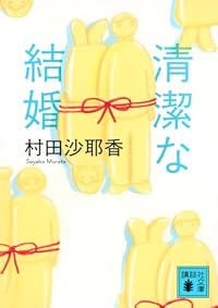 清潔な結婚（講談社文庫）