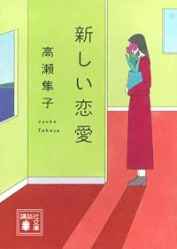 新しい恋愛（講談社文庫）