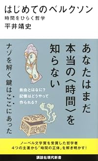 はじめてのベルクソン 時間をひらく哲学（講談社現代新書）