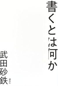 書くとは何か（単行本）