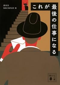 これが最後の仕事になる（講談社文庫）