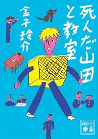 死んだ山田と教室（講談社文庫）