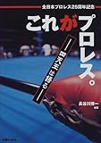 これがプロレス。―四天王は語る