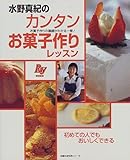 水野真紀のカンタンお菓子作りレッスン (主婦の友生活シリーズ)