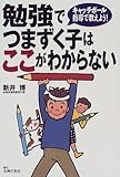 勉強でつまずく子はここがわからない―キャッチボール指導で教えよう!