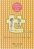 「せのつくはなし」生理とセックス―中学生のおんなのコのからだBOOK