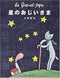 星のおじいさま