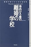 池内ひろ美の「離婚の学校」
