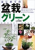 園芸ガイド はじめての盆栽グリーン (主婦の友ベストBOOKS)