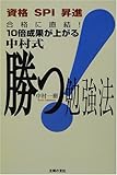 合格に直結!10倍成果が上がる中村式勝つ!勉強法