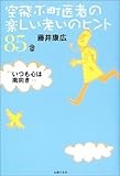 空飛ぶ町医者の楽しい老いのヒント85章―いつも心は南向き