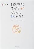 0~4才 1週間で、子どもがぐっすり眠れる!