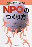 一夜でわかる!「NPO」のつくり方