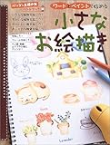 ワードとペイントで始める小さなお絵描き (主婦の友ヒットシリーズ―パソコン主婦の友ハンドブック)