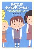 あなたはダメな子じゃない―「わたしの子育て、失敗かも…」というお母さんのためのマニュアル