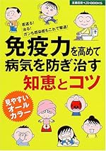 免疫力を高めて病気を防ぎ治す知恵とコツ