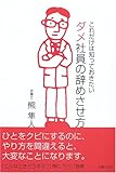 これだけは知っておきたいダメ社員の辞めさせ方