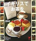 イギリスでお茶を―スコーン&クロテッドクリーム&アフタヌーンティー、おいしい旅へ