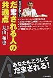 弁護士が明かすだまされる人の共通点