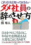 ダメ社員の辞めさせ方―これだけは知っておきたい