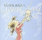 ちいさなあなたへ (主婦の友はじめてブックシリーズ)