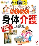 60分DVD付き だれでもできる らくらく身体介護 (セレクトBOOKS―ほっとくるブックス)