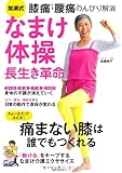 加瀬式　なまけ体操長生き革命―膝痛・腰痛のんびり解消 (主婦の友生活シリーズ)