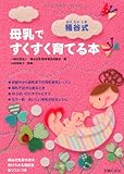 桶谷式　母乳ですくすく育てる本