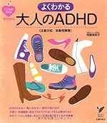 よくわかる大人のADHD（注意欠如／多動性障害）