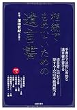 相続でもめないための遺言書―手書きで法的に有効な遺言書が書ける