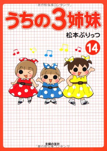 「うちの3姉妹（14）」