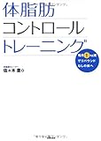 体脂肪コントロールトレーニング―毎月1kg減でリバウンドなしの体へ