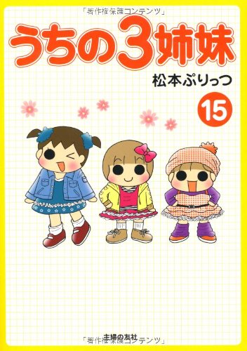 「うちの3姉妹（15）」
